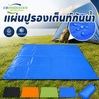แผ่นปูรองเต็นท์กันน้ำ กันคราบ ป้องกันความชื้น น้ำหนักเบา พับเก็บง่าย Oxford 210D กราวชีท