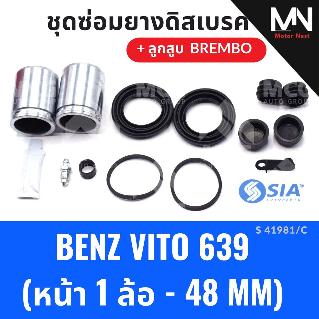 ยางดิสเบรคหน้า MERCEDES BENZ VITO 639 + ลูกสูบBREMBO (หน้า 1 ล้อ-48MM) ยางดิสเบรกvito639 ชุดซ่อมvito