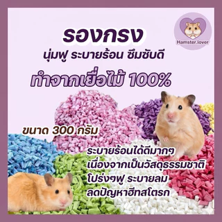 Hamster.lover ที่รองกรงเยื่อไม้ธรรมชาติ 100% (300g) นุ่มฟู ไร้ฝุ่น ลดฮีทสโตรก สำหรับแฮมสเตอร์และสัตว์เล็ก