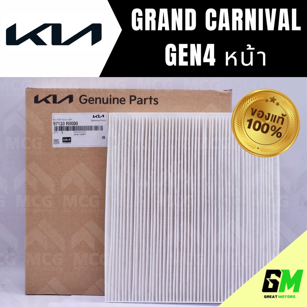 (แท้ศูนย์) กรองแอร์ KIA GRAND CARNIVAL GEN 4 (หน้า) ไส้กรองแอร์grand carnival gen4 97133R0000 กรองแอ