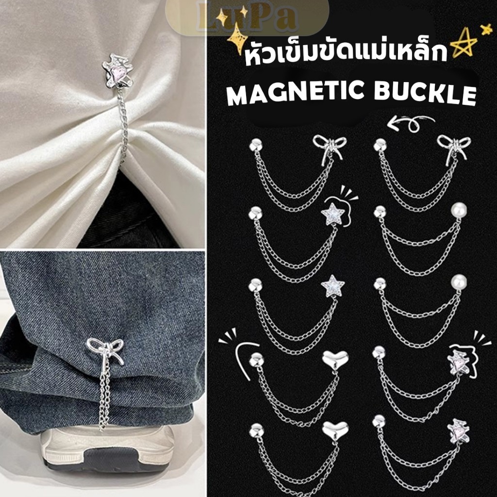 LuPa 1 ชิ้น คลิปเข็มกลัดติดแขนเสื้อ ยึดขากางเกง แบบแม่เหล็กในการยึดติด Magnetic buckle