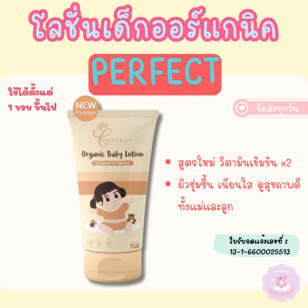 ส่งด่วน!!/ส่งทันที!! PERFECT โลชั่นเด็กออร์แกนิค บำรุงผิวขาวกระจ่างใส แก้ขาลาย ผิวชุ่มชื้น กู้ผิว