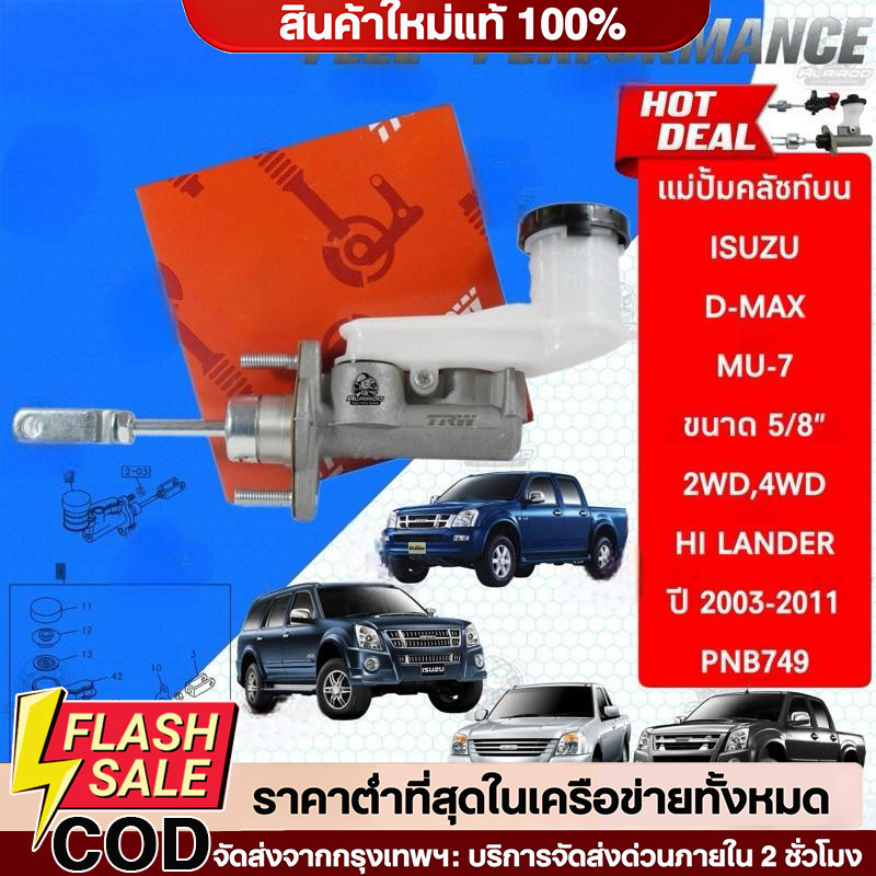 🔥QA🔥TRW แม่ปั้มคลัชท์บน,แม่ปั้มคลัชท์ล่าง  D-MAX ปี 2003-2011 ขนาด 5/8“ แท้ PNB749 คลัชบน แม่ปั้มคลัทช์บน