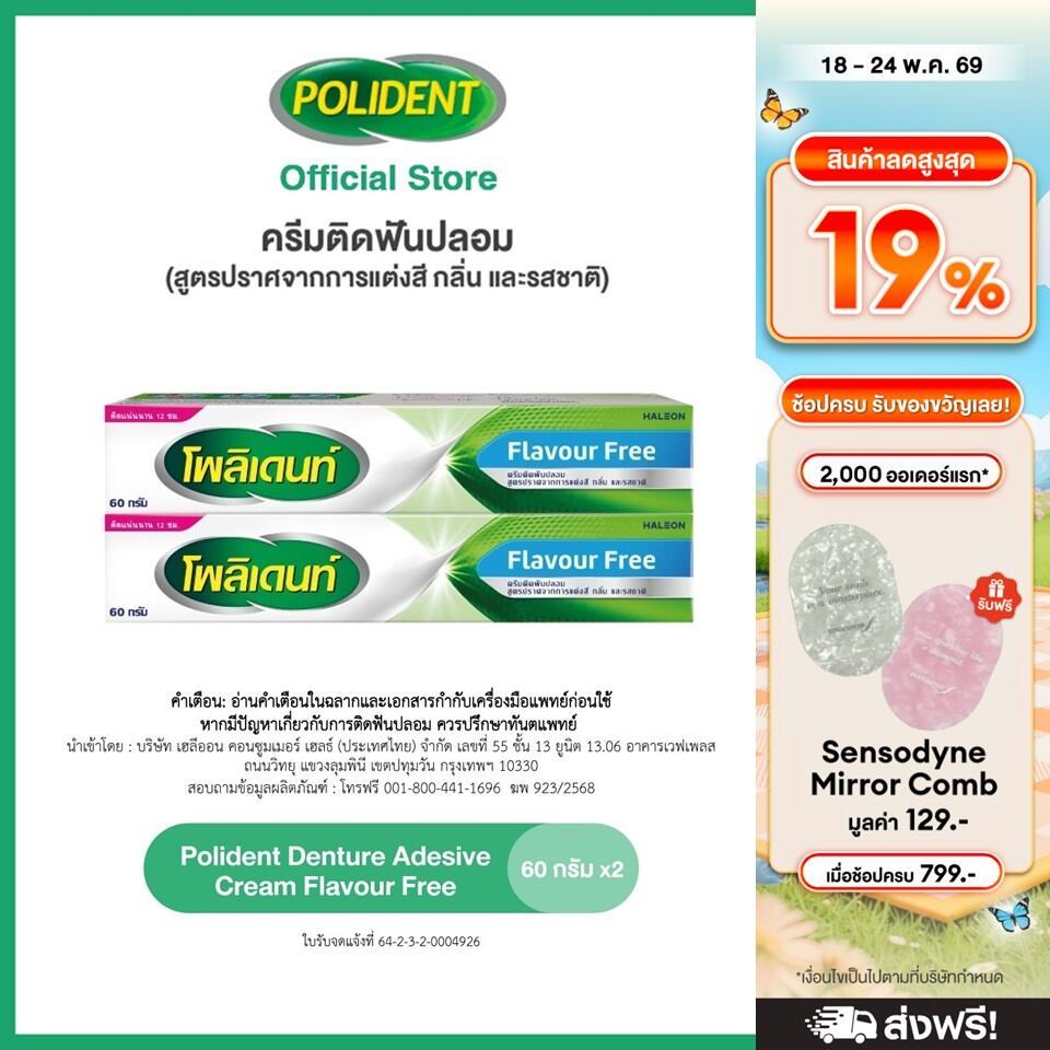 POLIDENT DENTURE ADHESIVE CREAM FLAVOR FREE 60G X2 โพลิเดนท์ ครีมติดฟันปลอม สูตรปราศจากสารแต่งสี กลิ่น และรสชาติ 60G X2