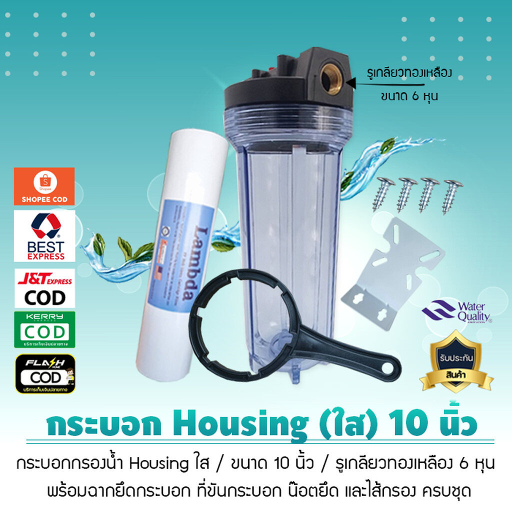 กระบอกกรองน้ำ เฮ้าซิ่ง Housing ใส 10 นิ้ว รูเกลียวทองเหลือง 1 นิ้ว กรองน้ำใช้ก่อนเข้าบ้าน เครื่องซักผ้า เจ๊ตุ่ม