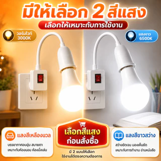 โคมไฟกลางคืน LED หมุนได้ 360° หลอดไฟ LED ประหยัดไฟแบบวอร์ม/สีขาว โคมไฟข้างเตียง โคมไฟติดผนัง สวิตซ์ปลั๊ก หลายสเปคเลือกได