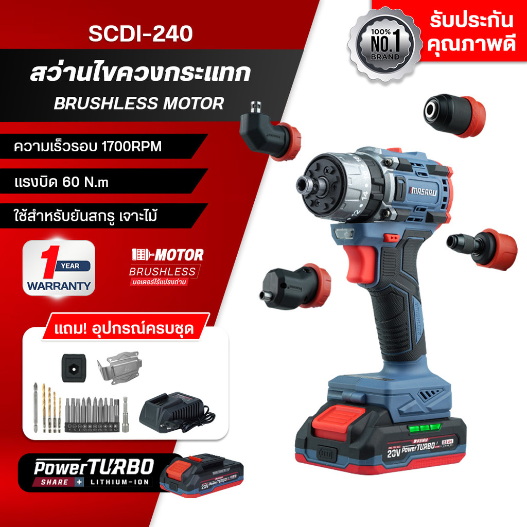 MASARU สว่านไขควงกระแทกไร้สาย รุ่น SCDI-240 พร้อมหัวเสริม 5 หัว งานเจาะ ขัน 60 N.m มอเตอร์ Brushless
