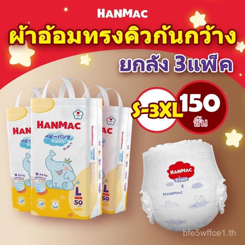 [LIVE]HANMAC ยกกล่อง 3 แพ็ค 150 ชิ้น แพมเพิสเด็ก ผ้าอ้อมเด็ก BABY DIAPER PANTS Pampers ผ้าอ้อมถูกและ