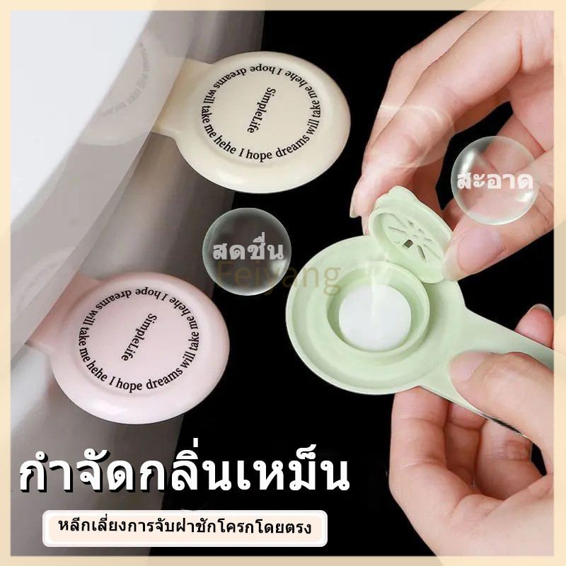 Feiyangมือจับฝาชักโครก ที่จับฝาชักโครก ที่จับฝาส้วม อโรมาเธอราพี แบบพกพา ไม่สัมผัส