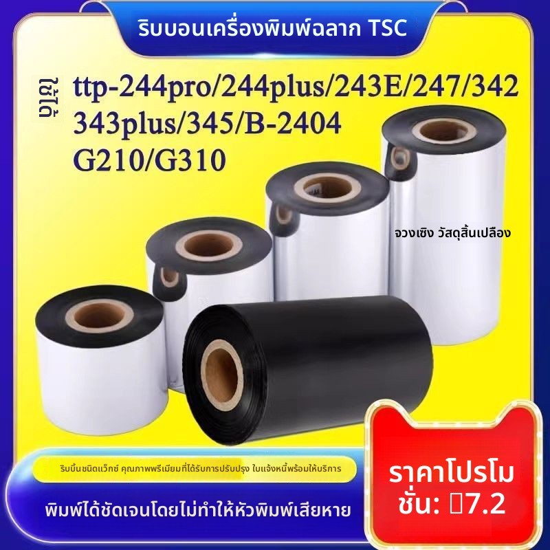 แทปหมึกบาร์โค้ด สำหรับเครื่องพิมพ์ TSC TTP-244Pro/244Plus/342E/243e