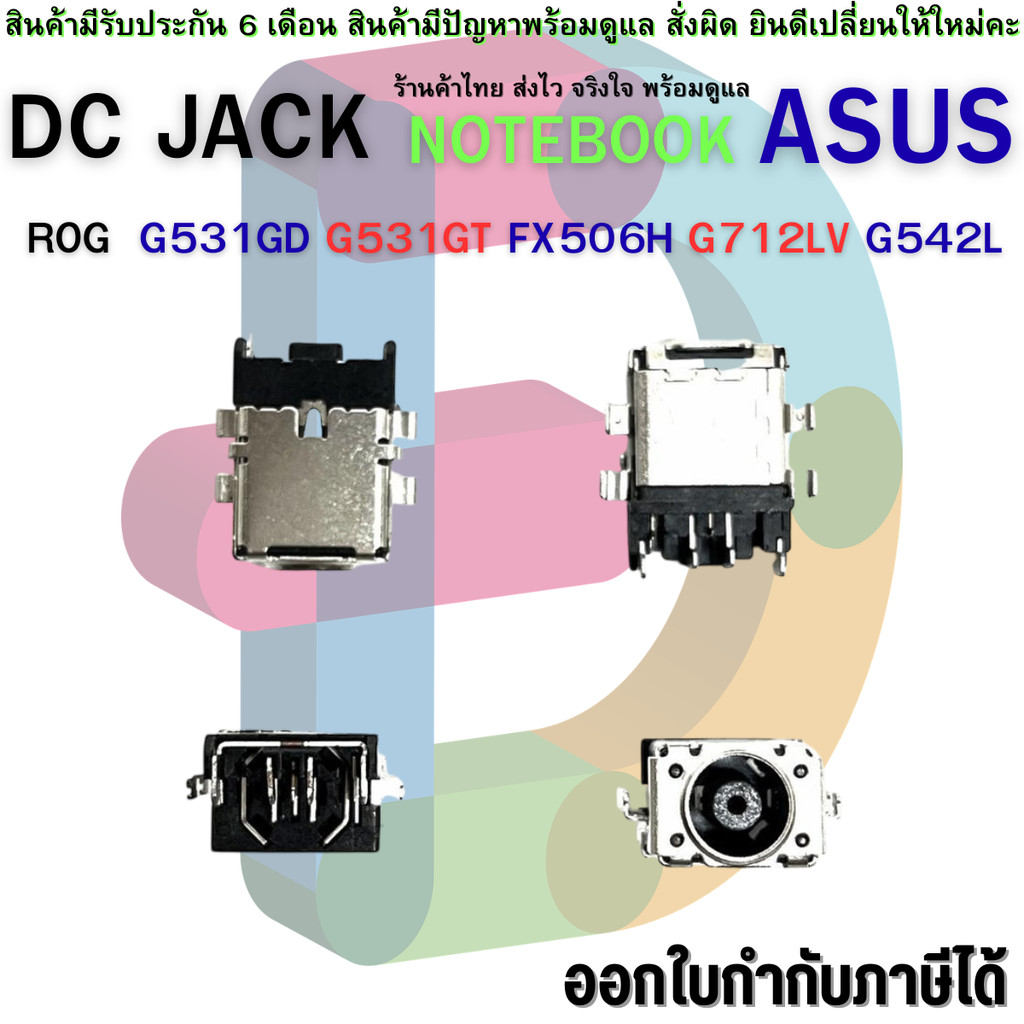 DC JACK โน๊ตบุ๊ค ASUS G531GD G531GT FX506H G712LV G542L