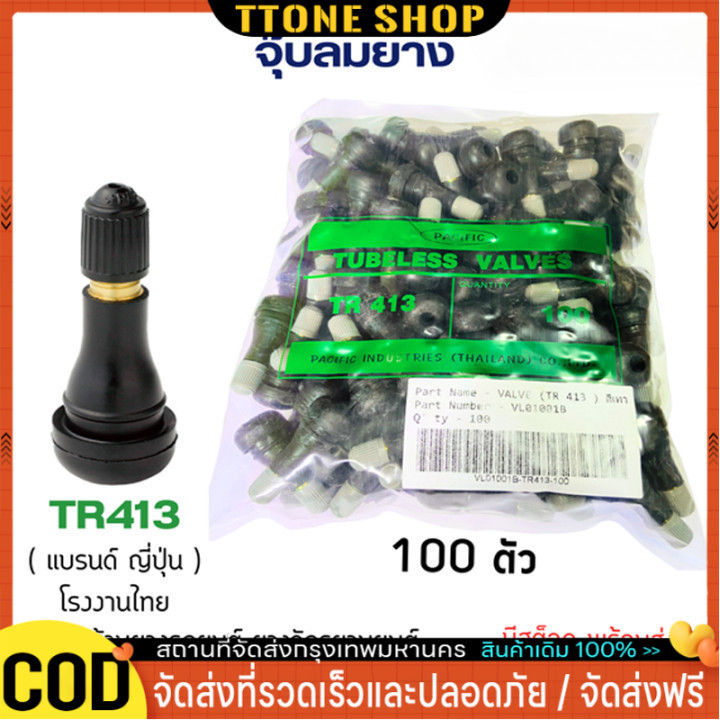 จุ๊บลมรถยนต์ จุ๊บลม จุ๊บยางแกนอลูมิเนียมอัลลอยด์TR413 บรรจุ 100ตัว