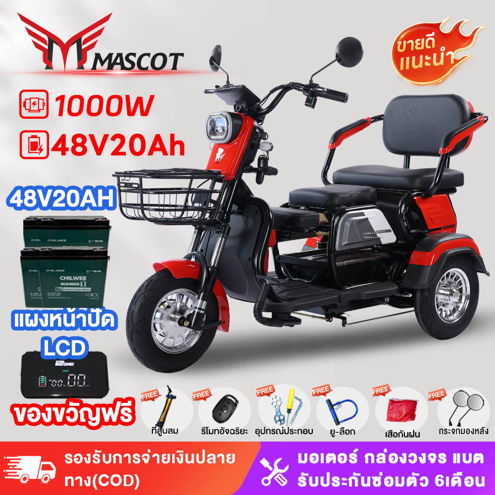 Mascot รถสามล้อไฟฟ้าผู้ใหญ่ 800W48V12AH รถสามล้อไฟฟ้ารุ่นใหม่ มอเตอร์ไซค์ไฟฟ้า รถสามล้อไฟฟ้าขั้นสูง ซื้อ 1 แถม 7 ฟร