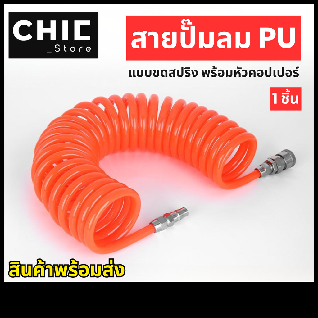 สายลม PU สายลมสปริง 8x5 mm แบบขดสปริง พร้อมหัวคอปเปอร์ ยาว 3-9 เมตร