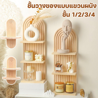 ชั้นไม้ติดผนัง ชั้นวางติดผนัง โบฮีเมียน ตกแต่งบ้านไม่ต้องเจา…