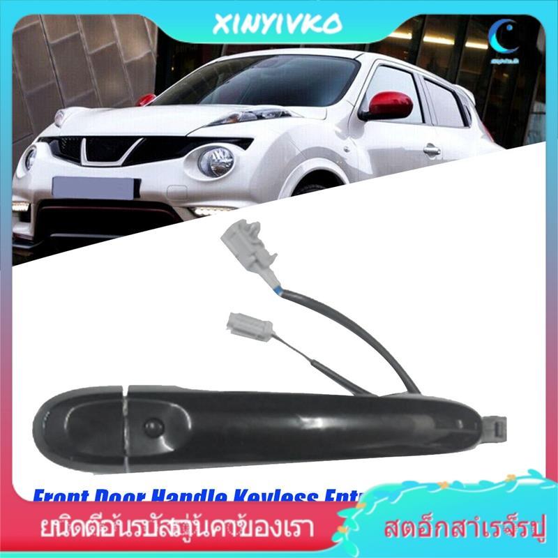 [xinyivko.th] มือจับประตูหน้า Keyless Entry 80640-1FA5B สําหรับ Juke F15 2010-2019 รถอุปนัยที่จับด้า