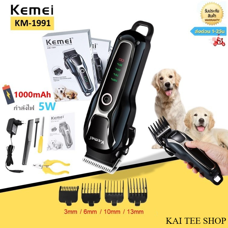 Kemei KM-1991ของแท้ 100% ปัตตาเลี่ยนตัดขนสุนัขไร้สาย อัจฉริยะ ชาร์จได้ เสียงเงียบ ปัตตาเลี่ยนตัด