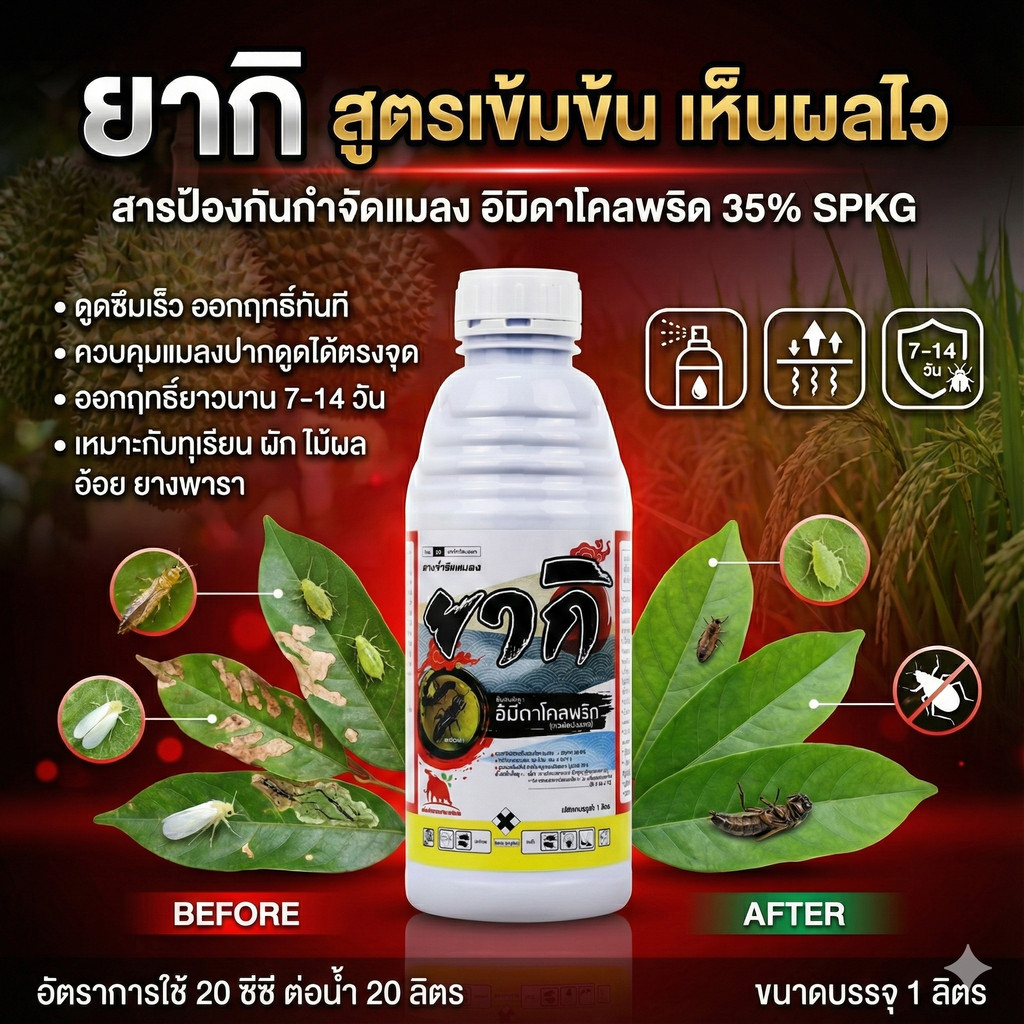 PTL[1ลิตร] ยากิ อิมิดาโคลพริด 35% *ตราแมมมอธ* (อิมิดาโคลพริด 35% W/V SC) 1 ลิตร