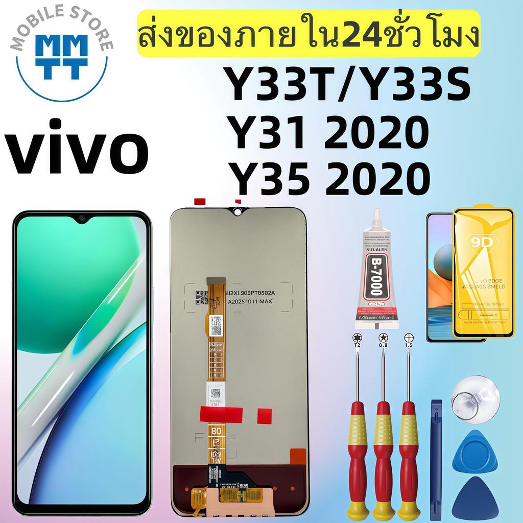 หน้าจอ LCD เกรดพรีเมียม, สำหรับ vivo Y33T/Y33S/Y31 2020/Y35 2020 รับประกันร้าน 99 วัน,ส่งของภาย ใน24ชั่วโมง