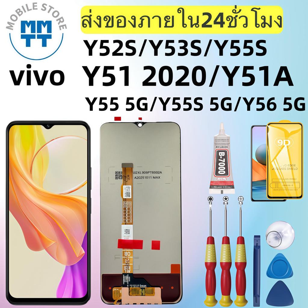 หน้าจอ LCD เกรดพรีเมียม, สำหรับ  vivo Y52S/Y53S/Y55S/Y51 2020/Y51A/Y55 5G/Y55S 5G/Y56 5G,ส่งของภาย ใน24ชั่วโมง