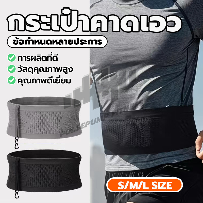 กระเป๋า วิ่ง คาดเอว ผ้าคาดเอว ล่องหน สำหรับใส่วิ่ง ออกกำลังกาย ผ้ายืดหยุ่นสูง เบา ระบายอากาศ ไม่ย้วย พร้อมส่ง