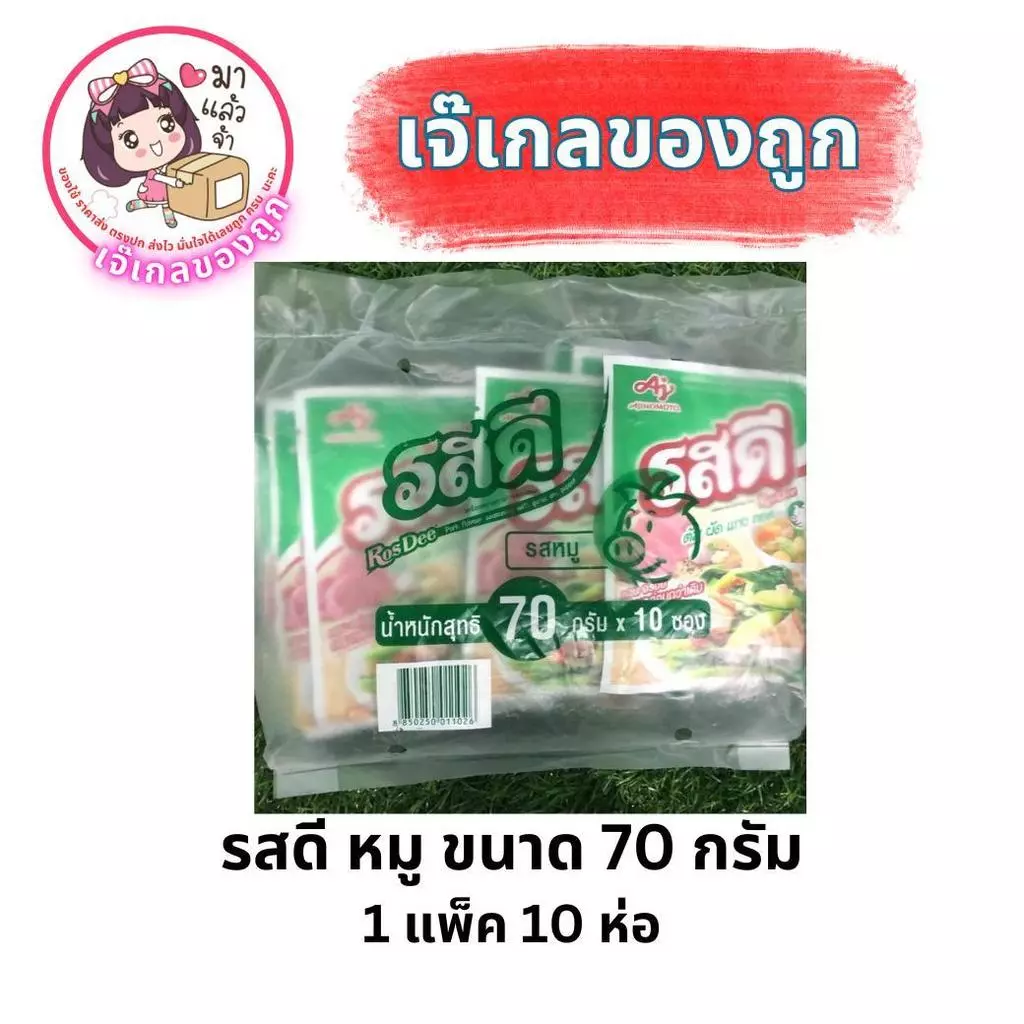 รสดีหมู รุ่นขนาด 70 กรัม 1 แพ็ค บรรจุ 10 ห่อ