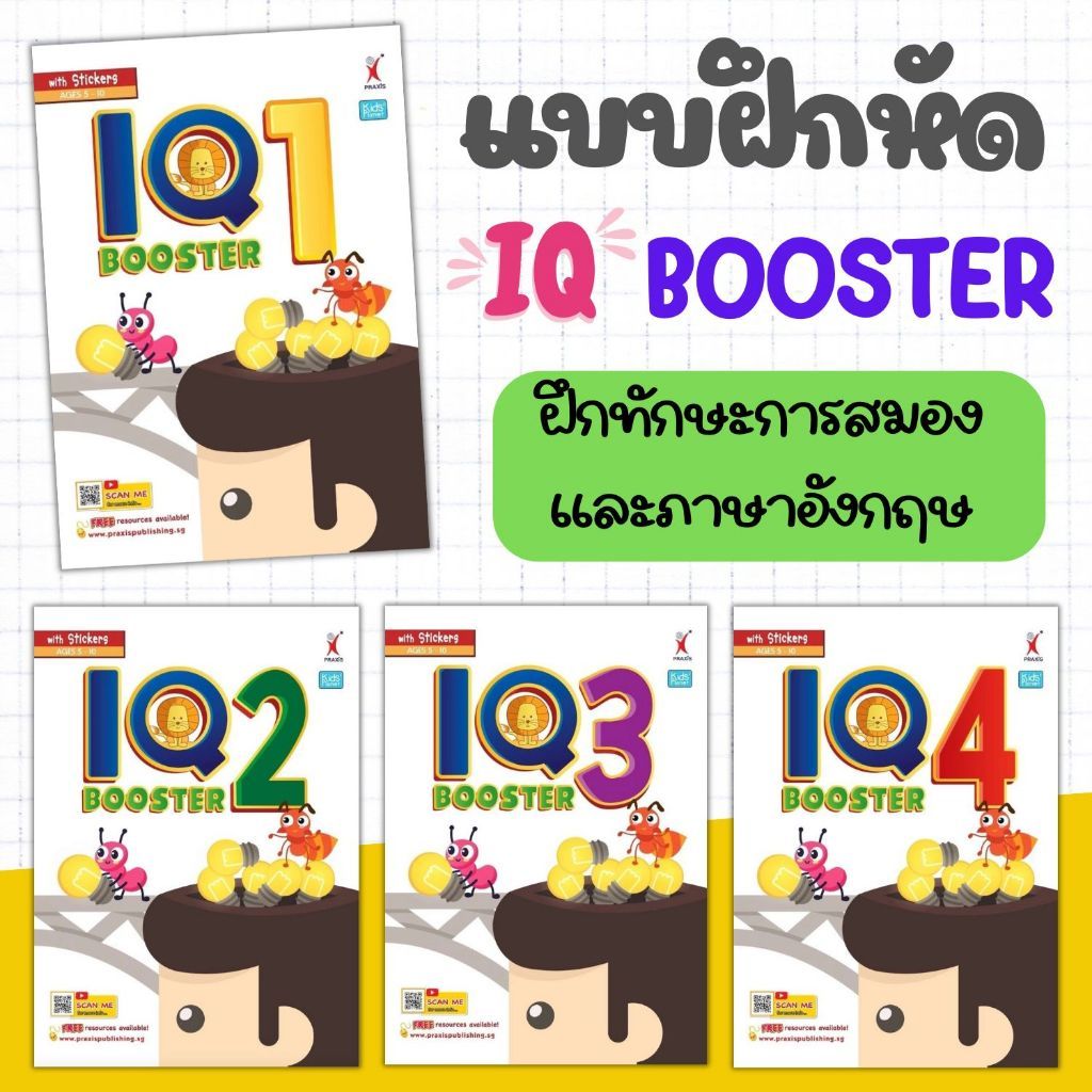 แบบฝึกหัด IQ BOOSTER BOOK แบบฝึกหัดภาษาอังกฤษ ส่งเสริมทักษะการคิดและการสังเกต พร้อมเฉลยท้ายเล่ม