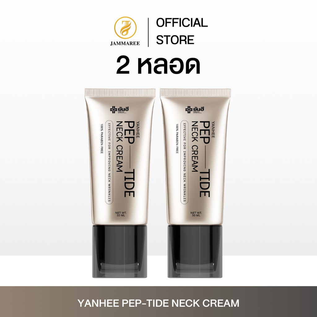 (โปร 2 หลอด) ยันฮี เปปไทด์ เนค ครีม Yanhee Pep-Tide Neck Cream I Yanhee Brand