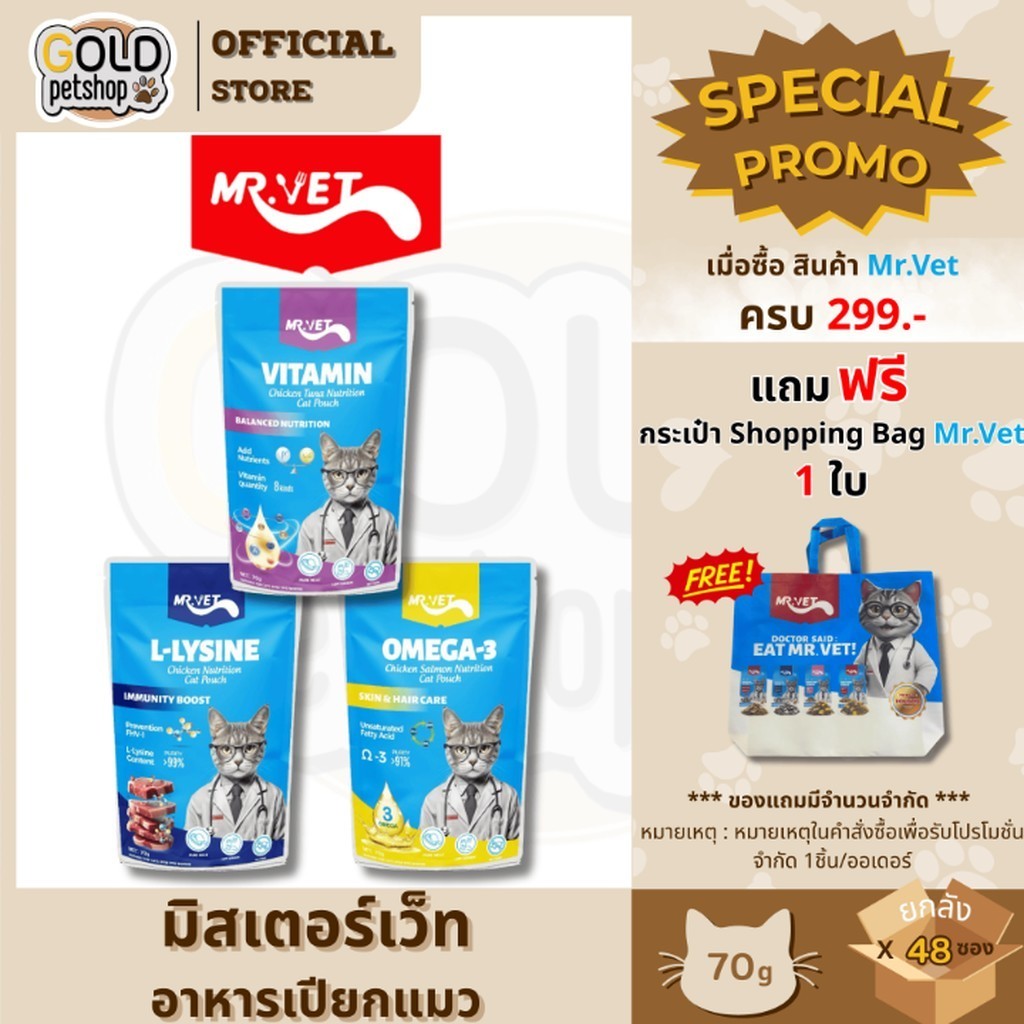 MR.VET มิทเตอร์เว็ท อาหารแมวเปียก [ยกลัง4โหล48ซอง]
