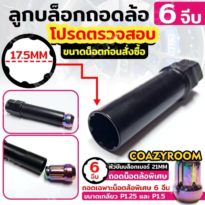 ใช้ได้ทั้งลมและมือ (สีดำ) ลูกบล็อกเหลี่ยมถอดน็อตล้อ แบบยาว 8.8cm รูใน 17.5mm