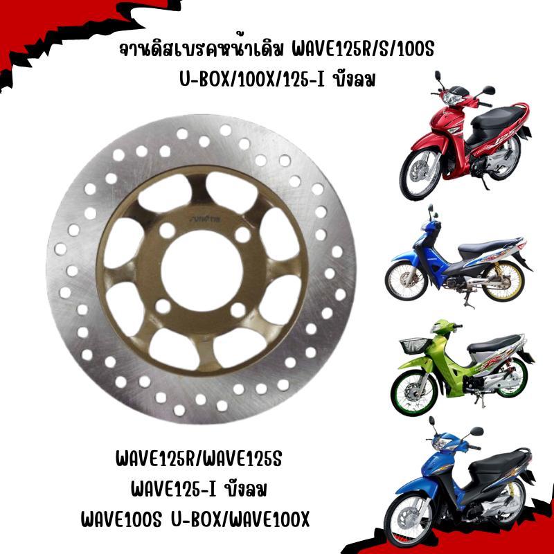 จานดิสเบรคหน้าเดิม WAVE125R/S/100S U-BOX/100X/125-I บังลม (4รู) จานดิสหน้าเวฟ125อาร์ จานดิสเวฟ100เอส