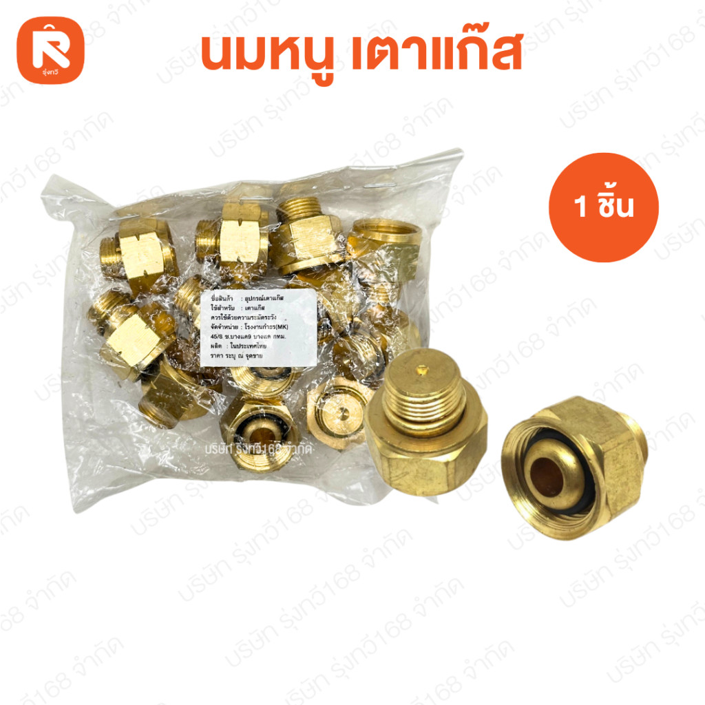 นมหนู นมหนูทองเหลือง (1 อัน) อุปกรณ์ต่อเตาแก๊สปิคนิคพร้อมนมหนู อุปกรณ์แก๊ส