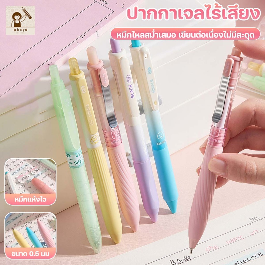 ปากกาเจล 0.5 มม. กดเงียบ เขียนลื่น หมึกแห้งไว กันน้ำ ไม่เปื้อน ดีไซน์มินิมอล หลากสีสัน เหมาะกับคนรักการเขียน