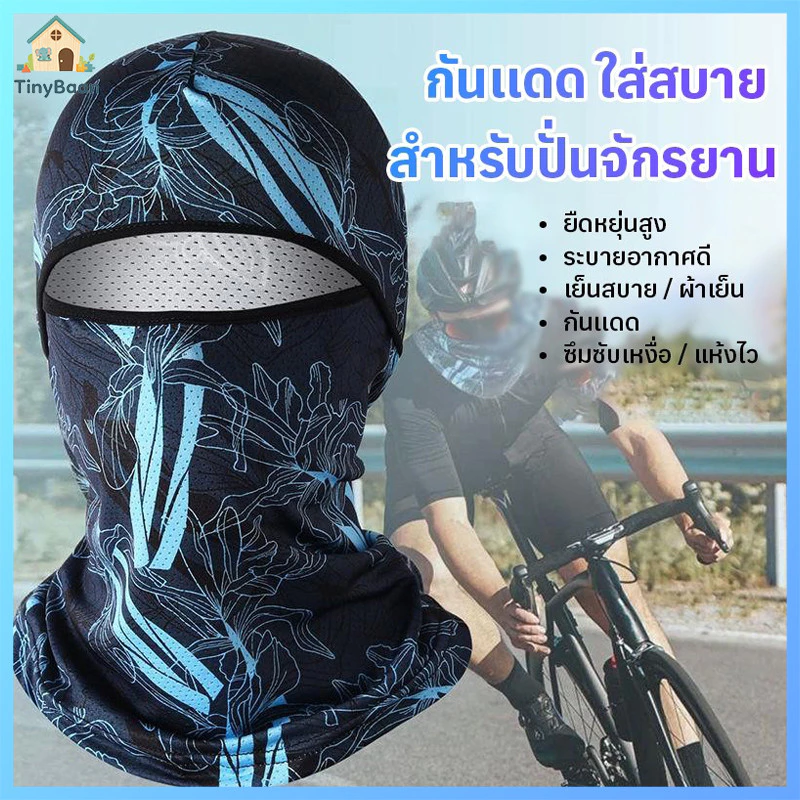 TinyBaan โม่ง คลุมหัว หมวกโม่ง คลุมหน้าแบบมีกรอง กันแดด กันฝุ่น กันรังสียูวี UV เนื้อผ้าลื่น ผ้าบัฟ พร้อมส่ง