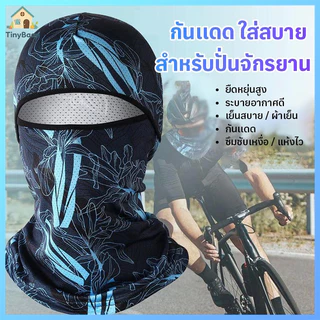 TinyBaan โม่ง คลุมหัว หมวกโม่ง คลุมหน้าแบบมีกรอง กันแดด กันฝุ่น กันรังสียูวี UV เนื้อผ้าลื่น ผ้าบัฟ พร้อมส่ง