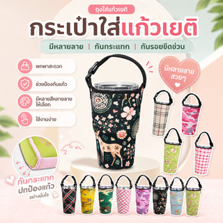*มีหลายลาย* กระเป๋าใส่แก้วเยติ กันกระแทรก กันรอยขีดข่วน ถุงใส่แก้วเยติ