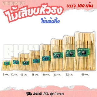 ไม้ธง 100 เส้น/ห่อ ยาว 9,12,15,18,20,23,25,30 cm. ไม้เสียบหัวธง ไม้เสียบ