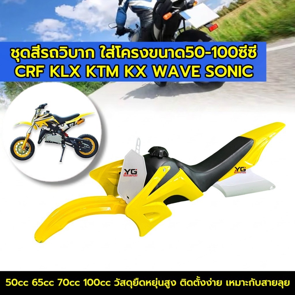 ชุดสีวิบาก 50cc 65cc 70cc 100cc เหลืองขาว+เบาะ+ถังน้ำมัน ใส่กับโครงCRF,KLX,KTM,KX,TTR,DASH,SONIC sf