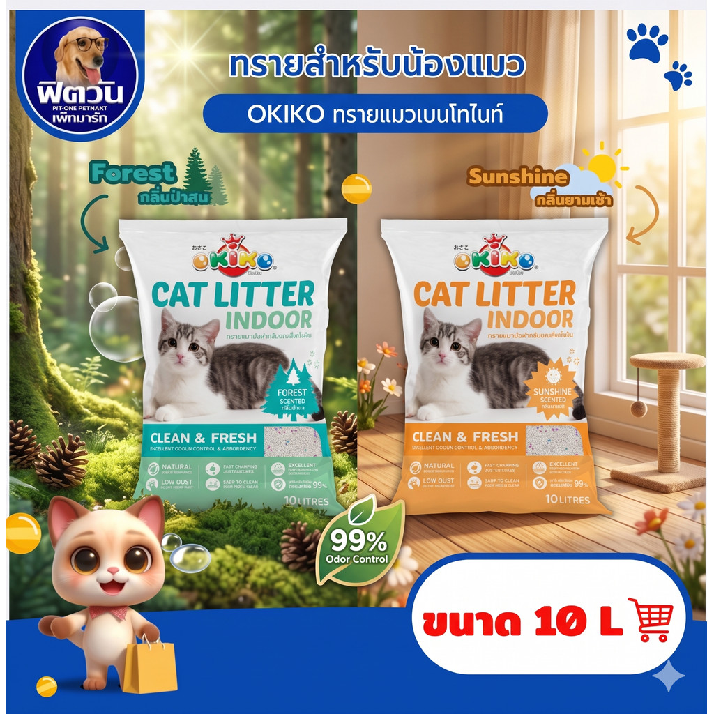 ทรายสำหรับแมว OKIKO Indoor ขนาด 10 ลิตร