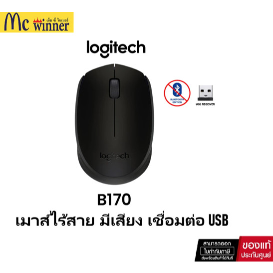 เมาส์ไร้สาย Logitech Wireless Mouse B170 Black เชื่อมต่อด้วย USB Receiver ผ่านความถี่ 2.4GHz -ของแท้