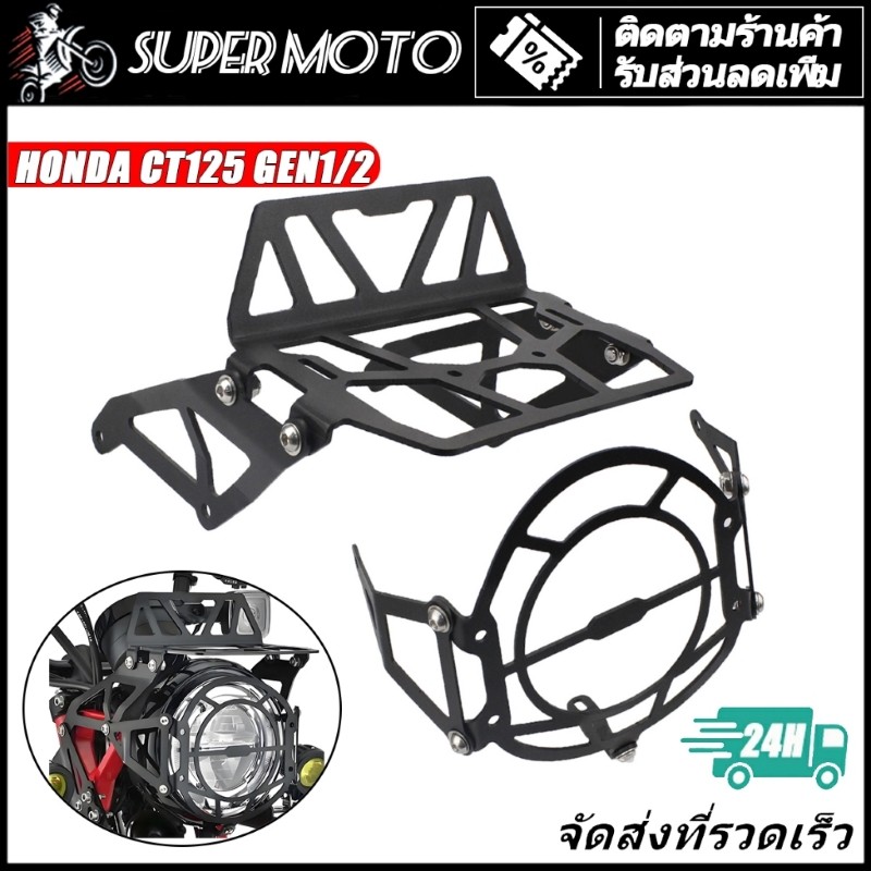 ตะแกรงไฟหน้า ตะแกรงบนไฟหน้า กันชนไฟหน้า HONDA CT125 GEN1 2