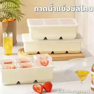 ถาดน้ำแข็งซิลิโคน 4/6/8 ช่อง แม่พิมพ์ทำน้ำแข็งก้อนใหญ่ ทรงสี่เหลี่ยม ยืดหยุ่น แกะน้ำแข็งง่าย ใช้ซ้ำได้