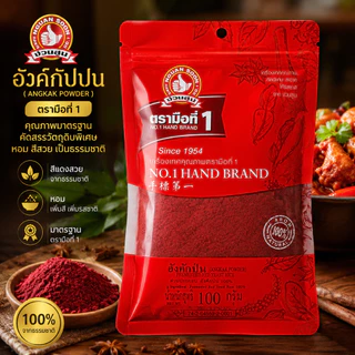 ง่วนสูน อังคักป่น 100 g ซอง Red Yeast Rice (Angkak Powder)