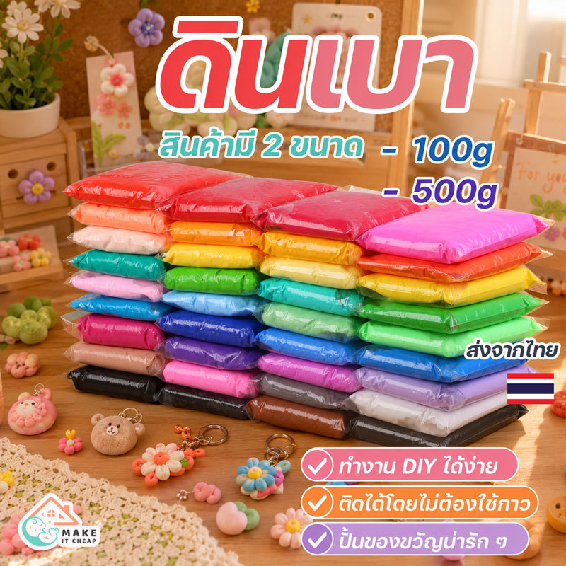 ดินเบาน้ำหนักเบา 100/500 กรัม สำหรับเด็ก สีสันสดใส ไม่ต้องใช้กาว ไม่ต้องอบ เกรดพรีเมี่ยม ผสมสีได้ง่าย