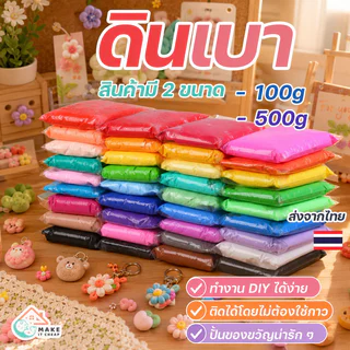 ดินเบาน้ำหนักเบา 100/500 กรัม สำหรับเด็ก สีสันสดใส ไม่ต้องใช้กาว ไม่ต้องอบ เกรดพรีเมี่ยม ผสมสีได้ง่าย