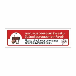 ป้าย กรุณาตรวจสอบทรัพย์สินก่อนออกจากห้อง ตรวจสอบสิ่งของก่อนออกจากห้อง ป้ายกรุณตรวจสอบสิ่งของ PC-A1