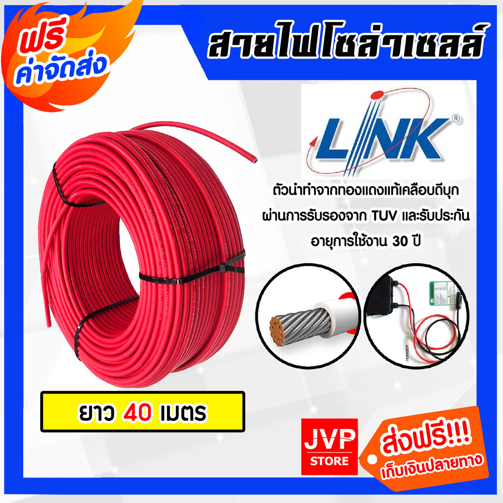 สายไฟโซล่าเซลล์ ยี่ห้อ LINK (สีแดง,ดำ) แบ่งขาย 40 เมตร CABLE PV-4SQM (solar cell) สายโซล่าเซลล์ สายไ