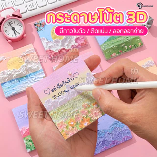 กระดาษโน๊ต3Dญี่ปุ่น กาวในตัว 80ชิ้น(พร้อมส่งในไทย) เครื่องเขียน อุปกรณ์สำนักงาน บันทึกโน๊ต Sticky Note สมุดโน๊ต สมุดฉีก