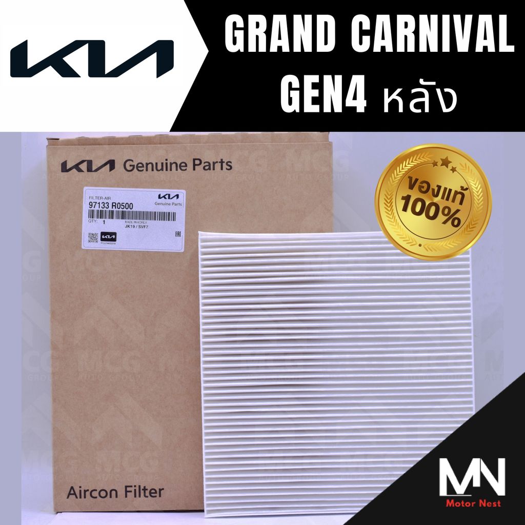 (แท้ศูนย์) กรองแอร์ KIA GRAND CARNIVAL GEN 4 (หลัง) ไส้กรองแอร์grand carnival gen4 97133R0500 กรองแอ