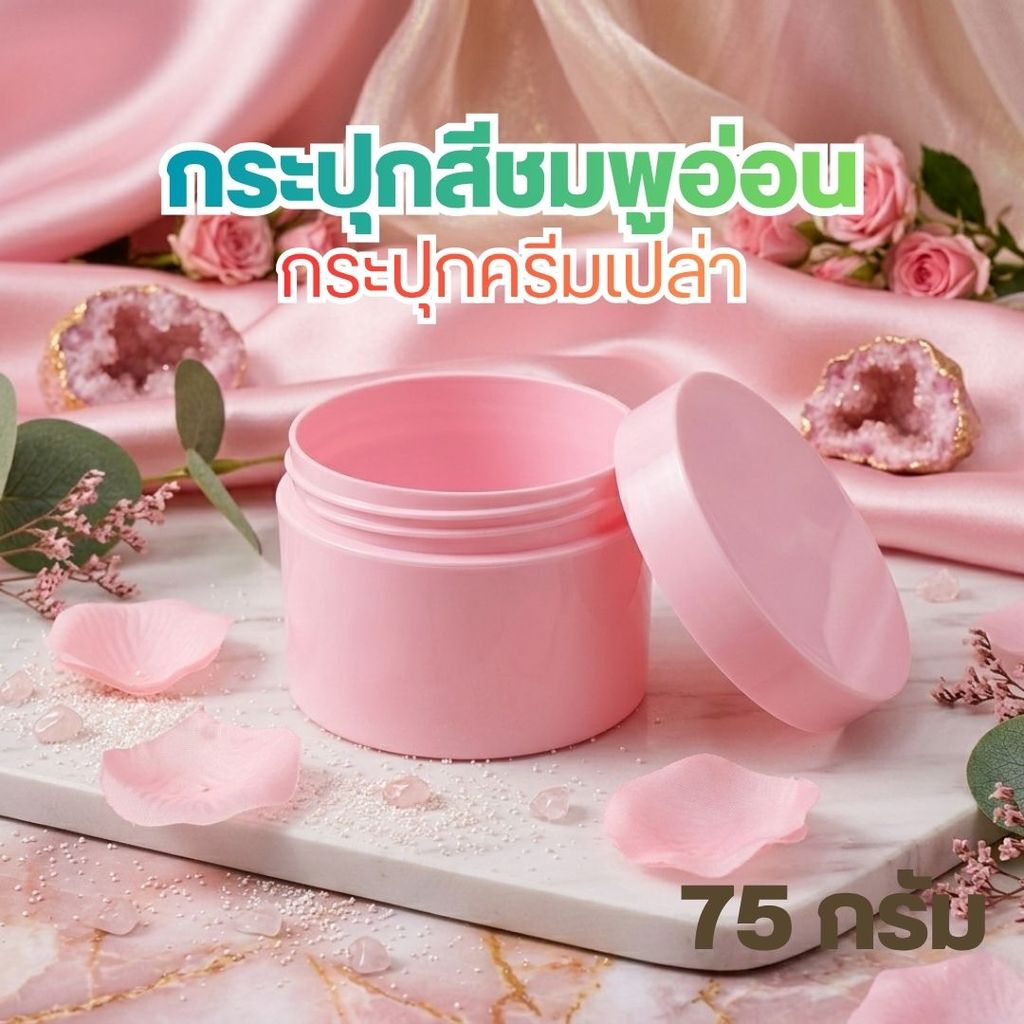 กระปุกเปล่า 75g สีชมพูอ่อน พร้อมฝาหมุน กระปุกครีม กระปุกเครื่องสำอาง พร้อมส่ง